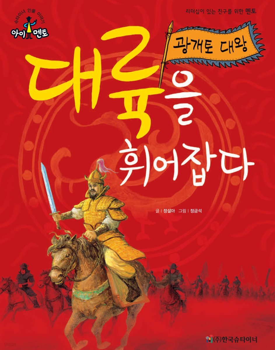대륙을 휘어잡다_광개토 대왕