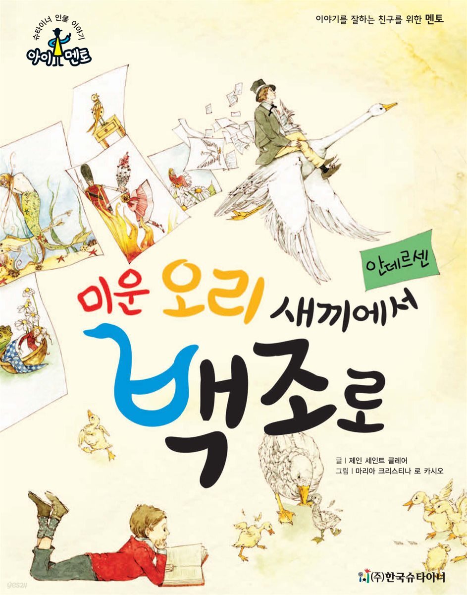 미운 오리 새끼에서 백조로_안데르센
