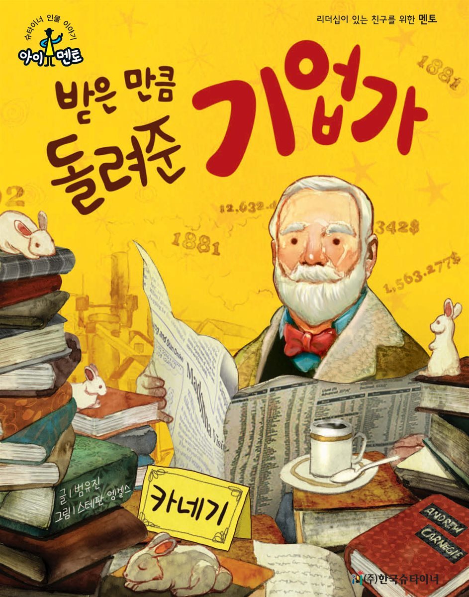 받은 만큼 돌려준 기업가_카네기