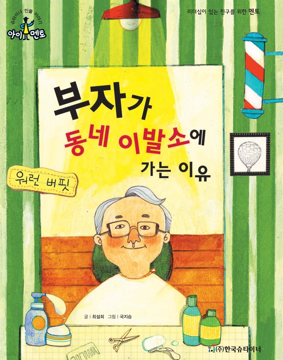부자가 동네 이발소에 가는 이유_워렌 버핏
