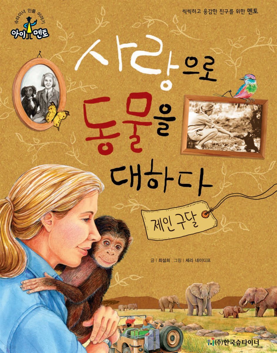사랑으로 동물을 대하다_제인 구달