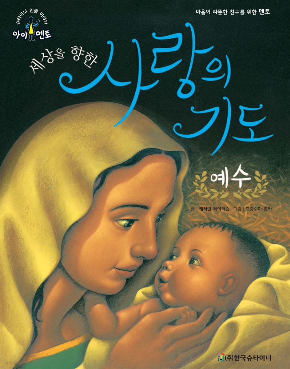 세상을 향한 사랑의 기도_예수