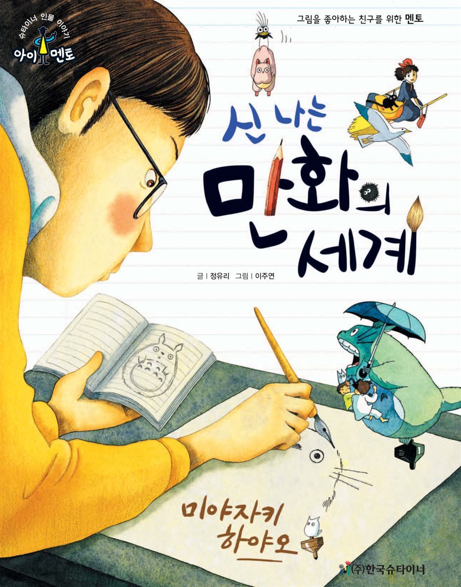 신나는 만화의 세계_미야자키 하야오