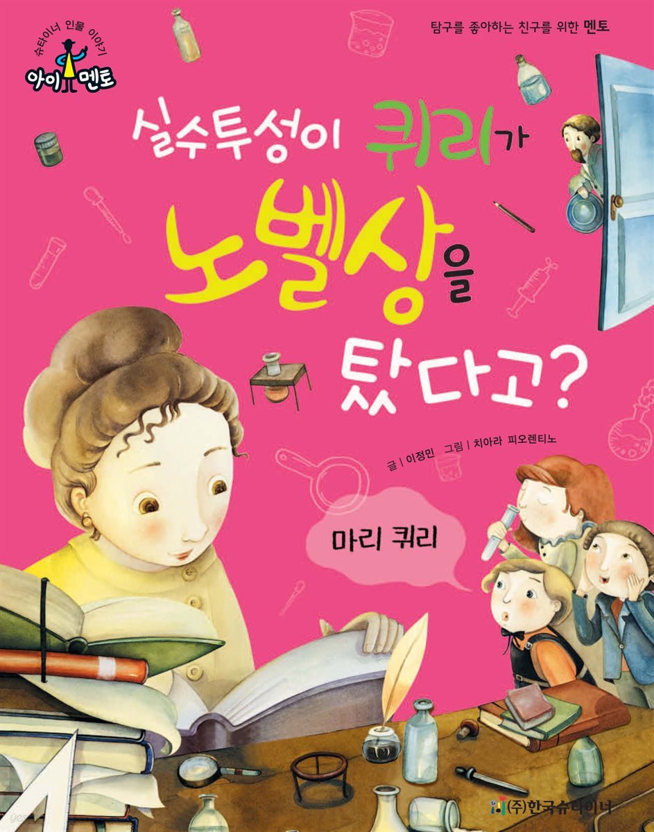 실수투성이 퀴리가 노벨상을 탔다고?_마리 퀴리