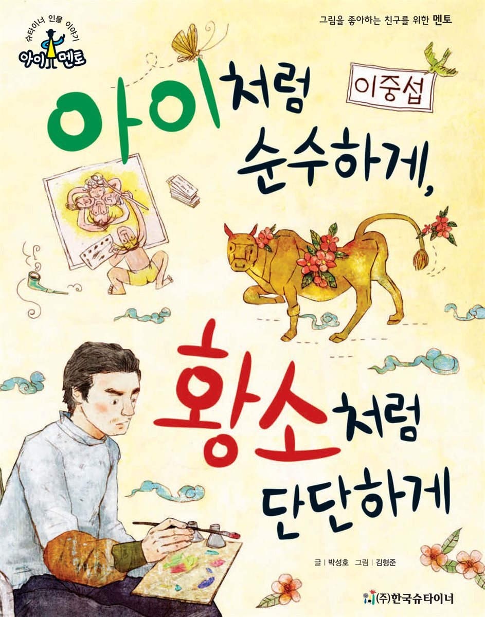 아이처럼 순수하게, 황소처럼 단단하게_이중섭