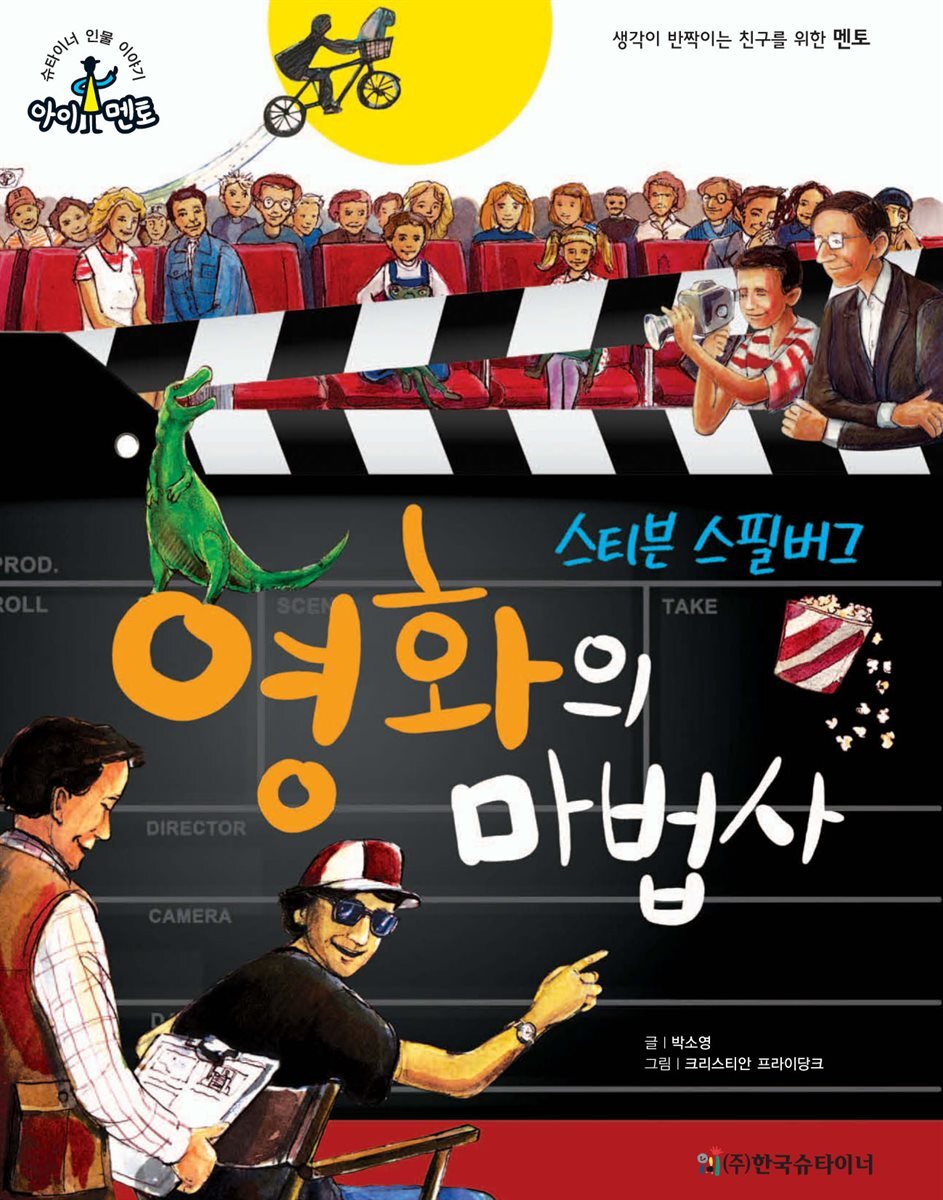 영화의 마법사_스티븐 스필버그