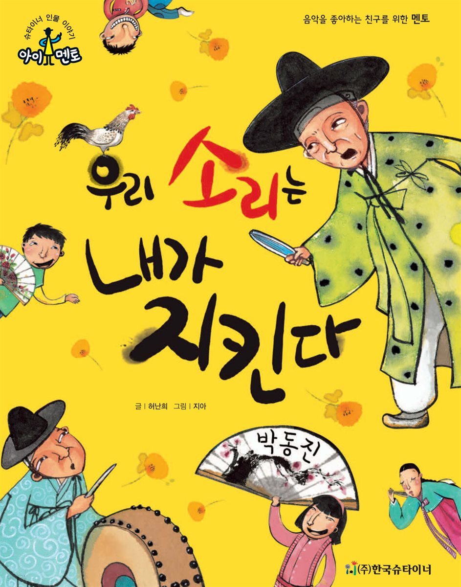 우리 소리는 내가 지킨다_박동진
