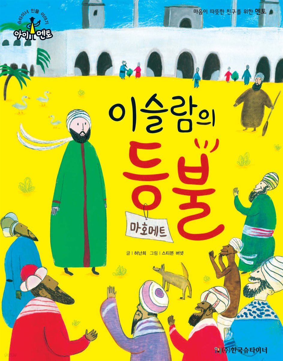 이슬람의 등불_마호메트