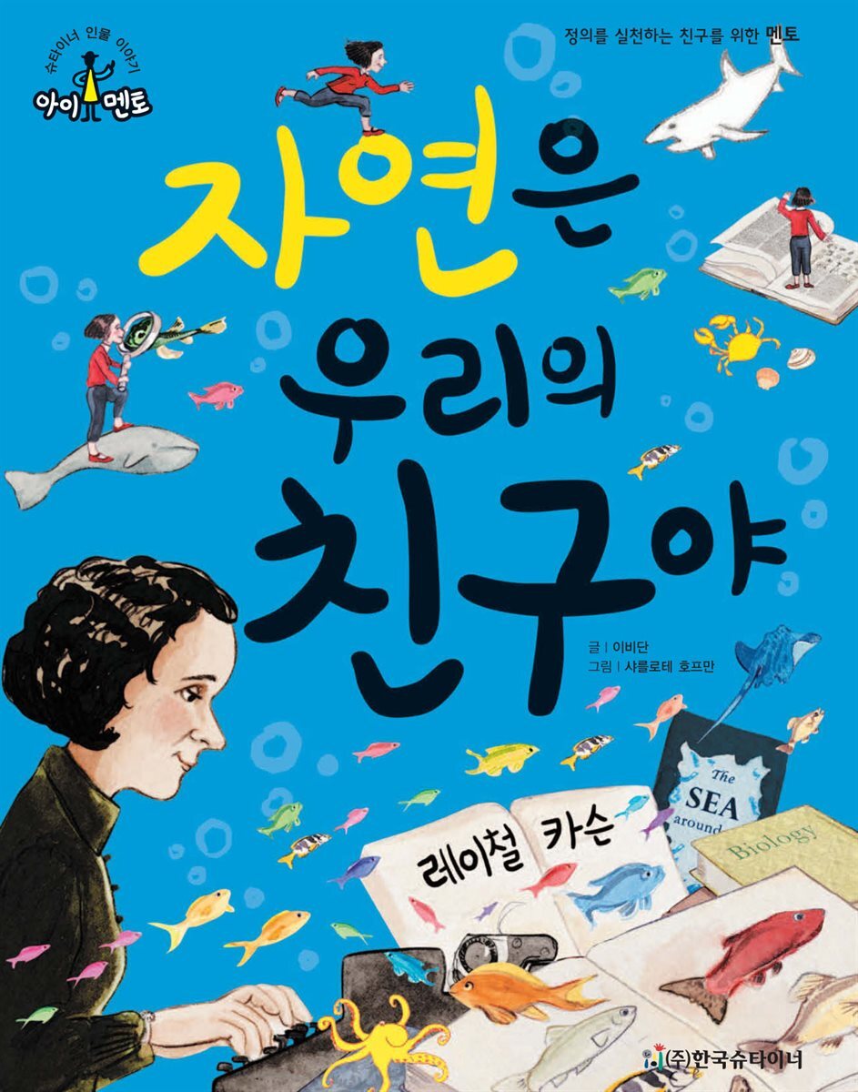 자연은 우리의 친구야_레이철 카슨