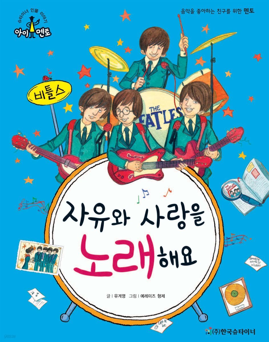 자유와 사랑을 노래해요_비틀스
