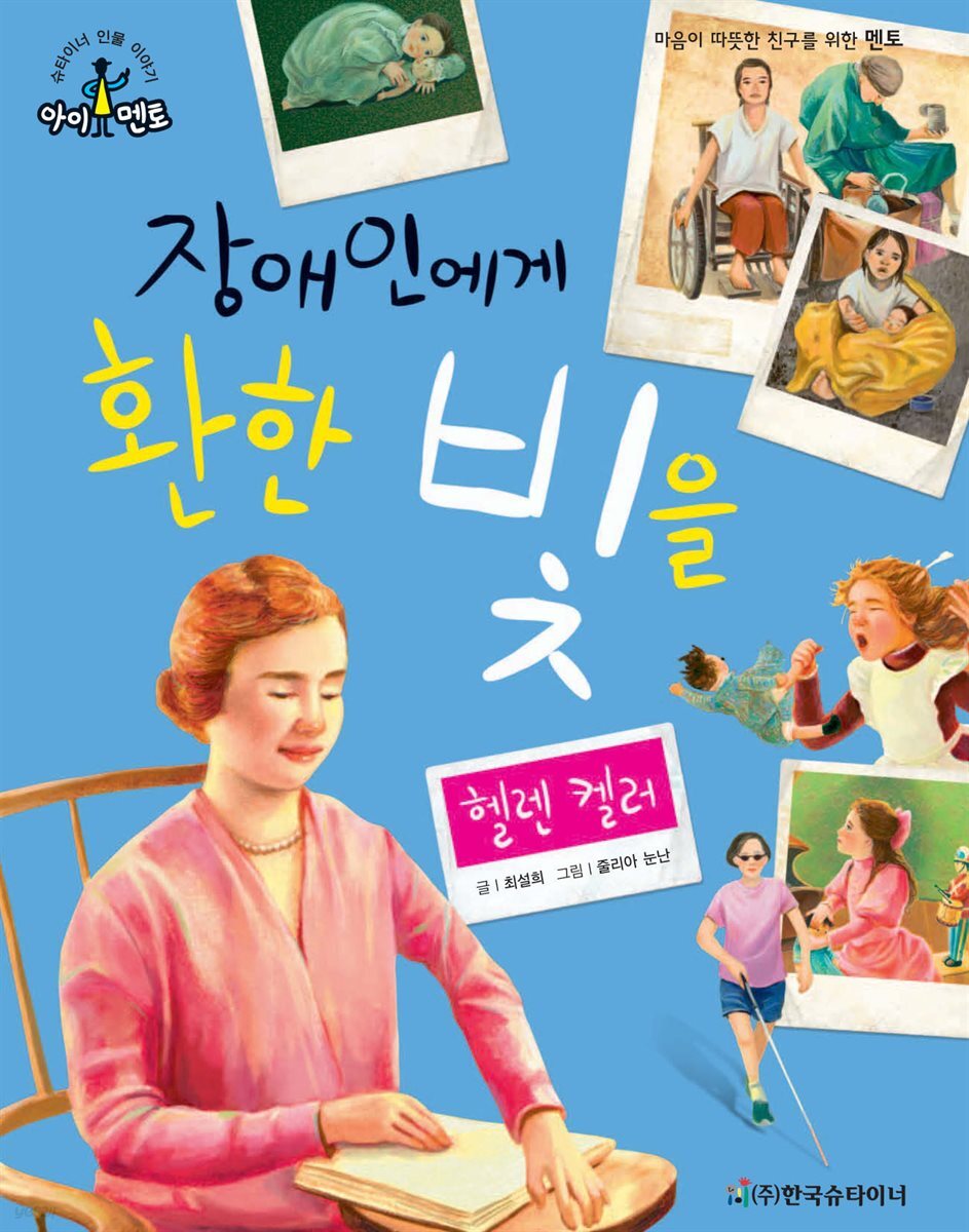 장애인에게 환한 빛을_헬렌 켈러