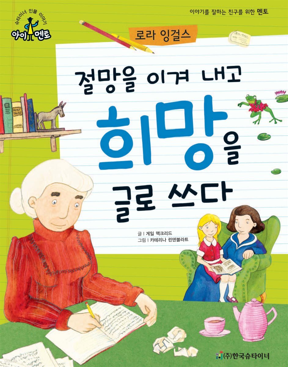 절망을 이겨 내고 희망을 글로 쓰다_로라 잉걸스