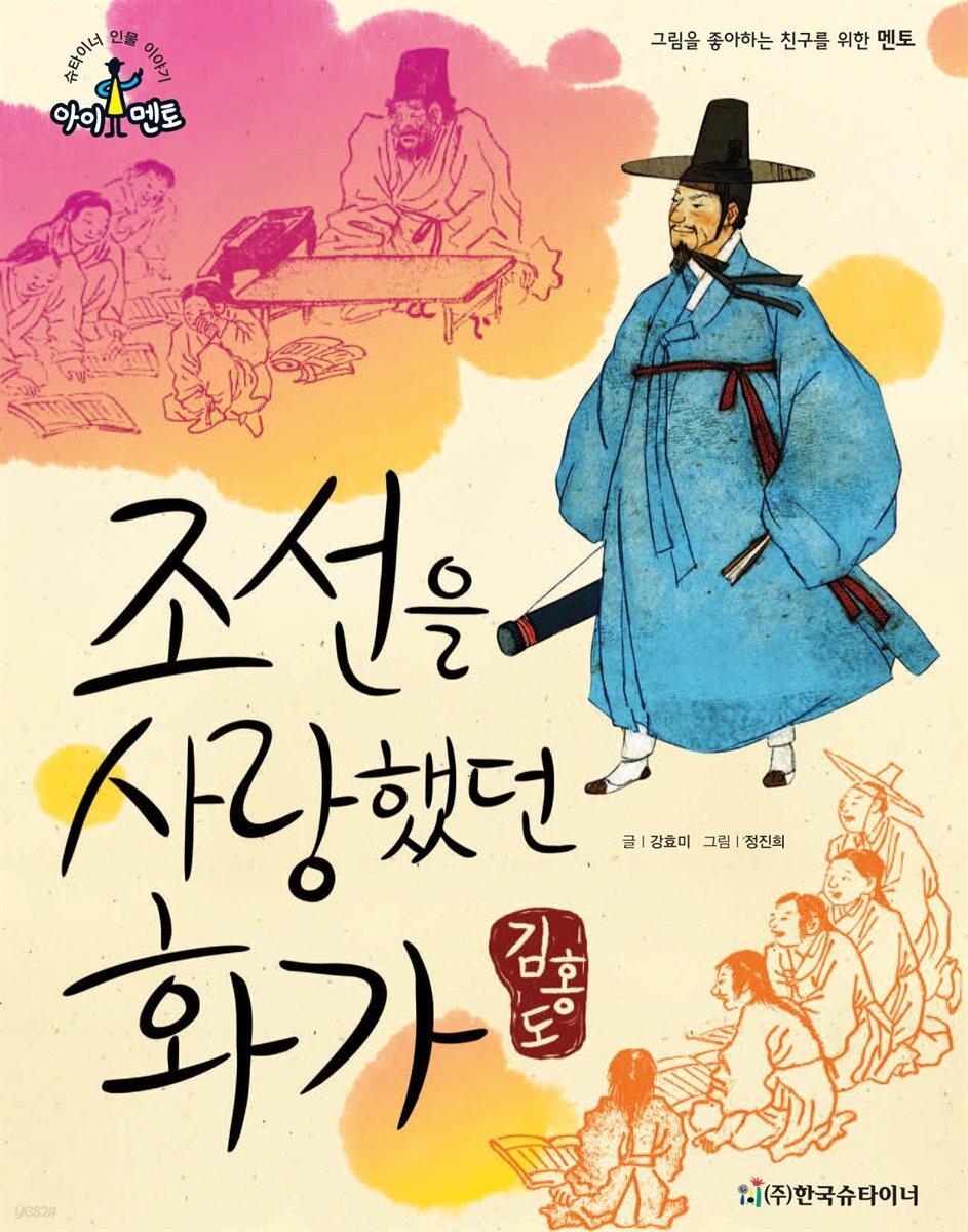 조선을 사랑했던 화가_김홍도