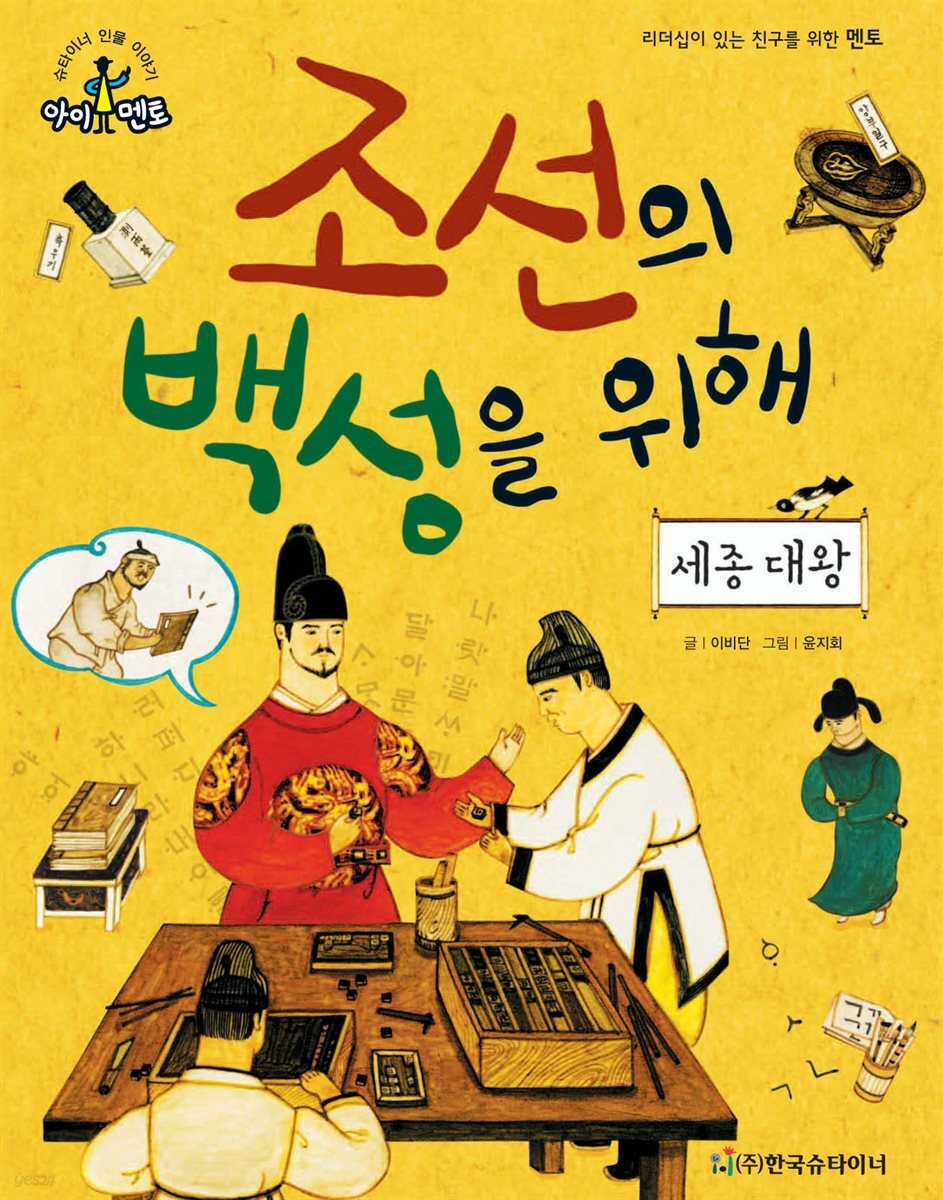조선의 백성을 위해_세종 대왕
