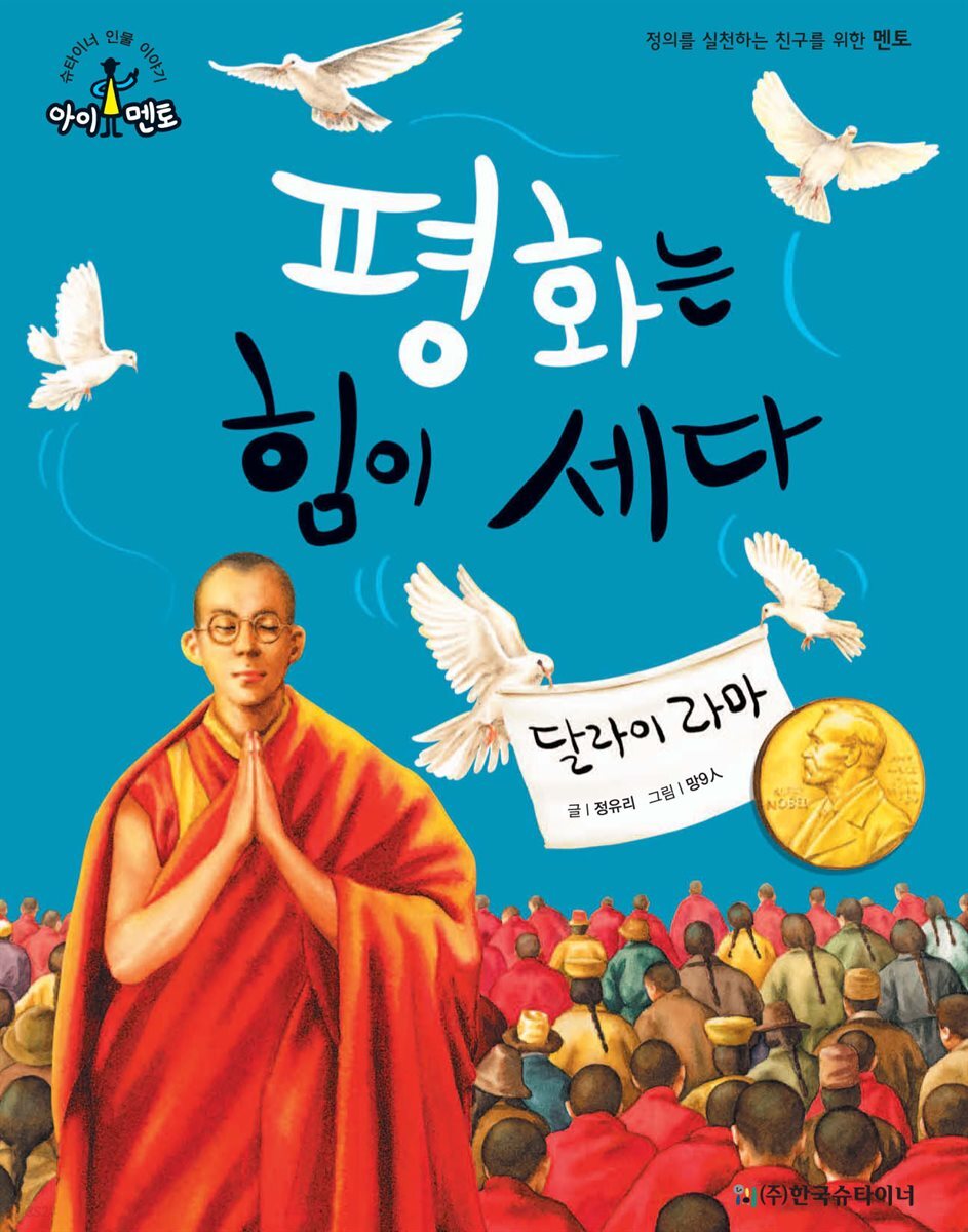 평화는 힘이 세다_달라이 라마