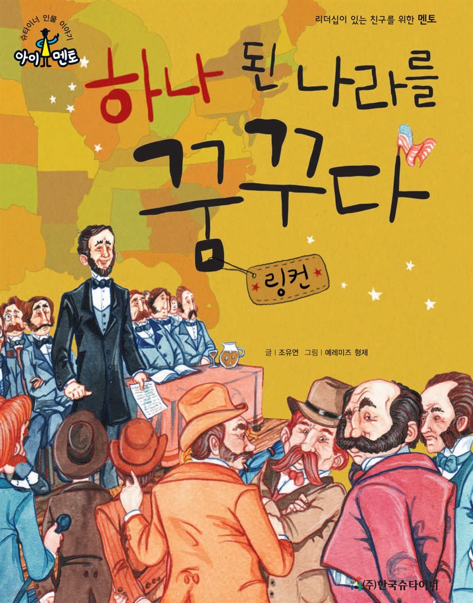 하나 된 나라를 꿈꾸다_링컨