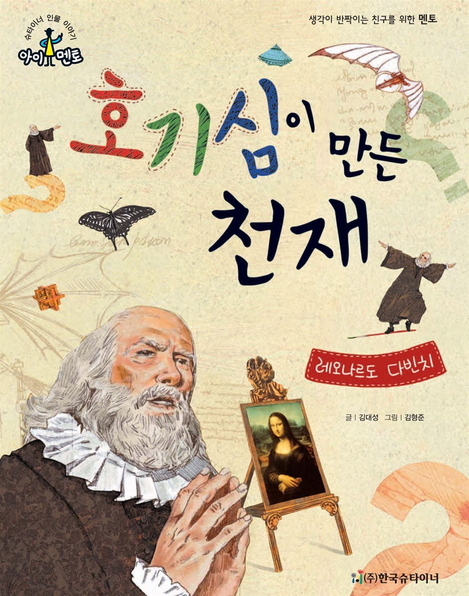 호기심이 만든 천재_레오나르도 다빈치