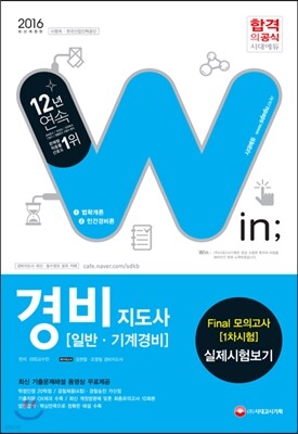 2016 경비지도사 일반ㆍ기계경비 Final 모의고사 1차시험 실제시험보기