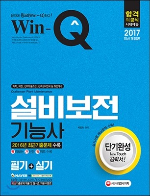 2017 Win-Q 설비보전기능사 필기+실기 단기완성