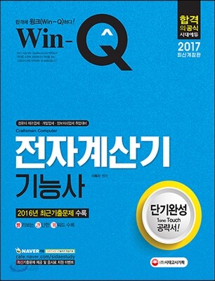 2017 Win-Q 전자계산기기능사 단기완성