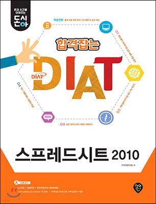 돈시아 합격잡는 DIAT 스프레드시트 2010