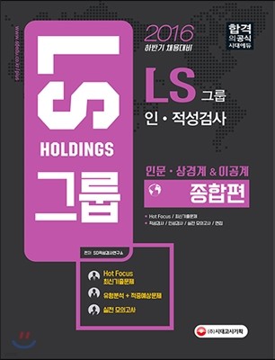 2016 LS그룹 인적성검사 인문ㆍ상경계/이공계 종합편