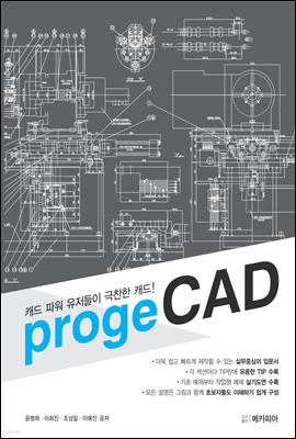 캐드 파워 유저들이 극찬한 캐드! progeCAD