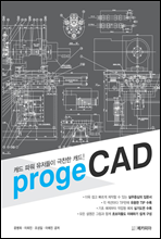 캐드 파워 유저들이 극찬한 캐드! progeCAD