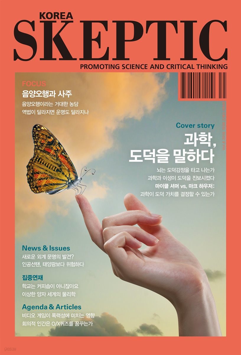 한국 스켑틱 SKEPTIC vol. 6