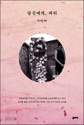 당신에게, 파리 