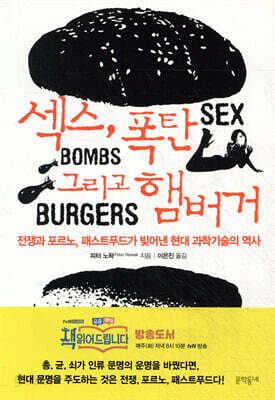 섹스, 폭탄 그리고 햄버거