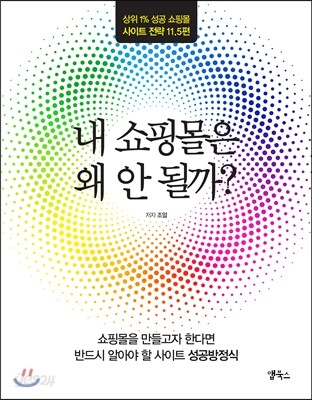 내 쇼핑몰은 왜 안 될까?