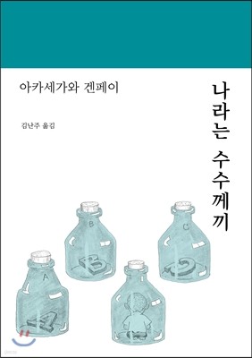 나라는 수수께끼 표지