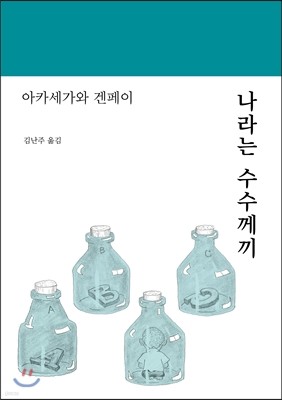 나라는 수수께끼