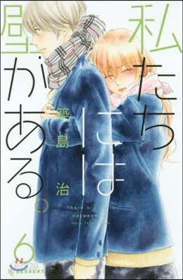 私たちには壁がある。 6