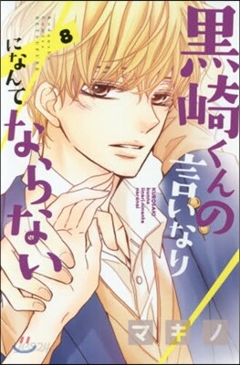 黑崎くんの言いなりになんてならない  8