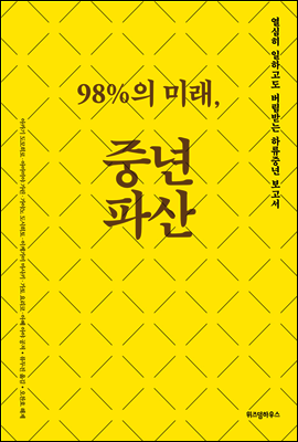 98％의 미래, 중년파산