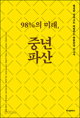 98％의 미래, 중년파산