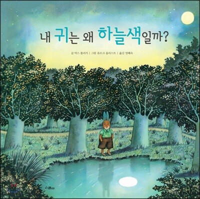 내 귀는 왜 하늘색일까