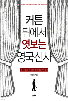 커튼 뒤에서 엿보는 영국신사