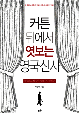 커튼 뒤에서 엿보는 영국신사