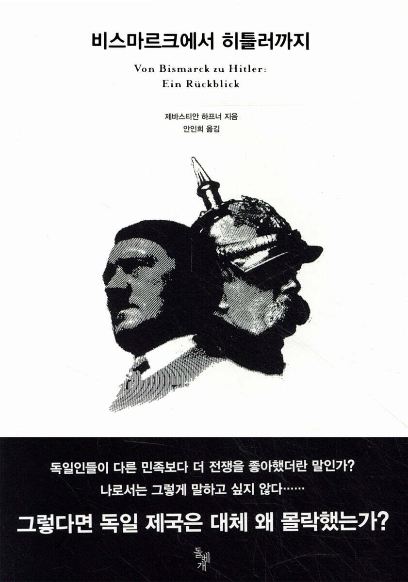 비스마르크에서 히틀러까지