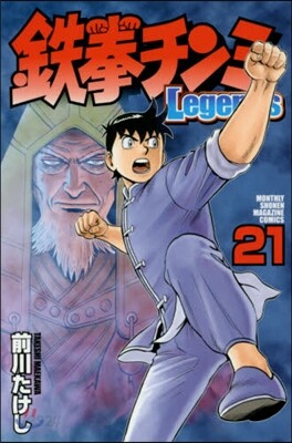 鐵拳チンミLegends 21