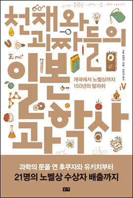 천재와 괴짜들의 일본 과학사