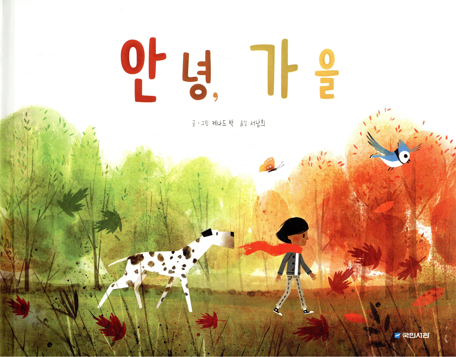 안녕, 가을