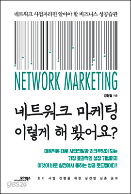 네트워크 마케팅 이렇게 해 봤어요? : 네트워크 사업자라면 알아야 할 비즈니스 성공습관