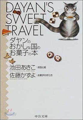 ダヤンのおかしな國のお菓子の本