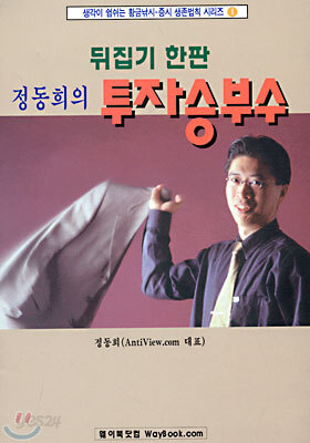 뒤집기 한판 정동희의 투자승부수