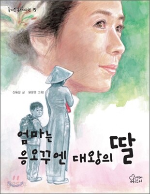 엄마는 응오꾸엔 대왕의 딸