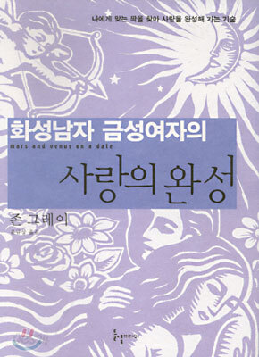 화성남자 금성여자의 사랑의 완성